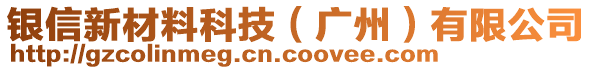 銀信新材料科技（廣州）有限公司