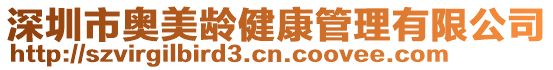 深圳市奥美龄健康管理有限公司