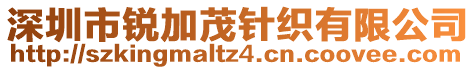 深圳市锐加茂针织有限公司