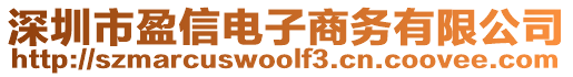 深圳市盈信電子商務(wù)有限公司