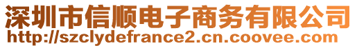 深圳市信順電子商務(wù)有限公司