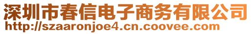 深圳市春信電子商務(wù)有限公司