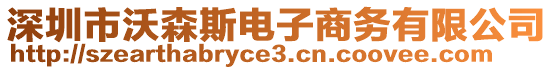 深圳市沃森斯電子商務有限公司