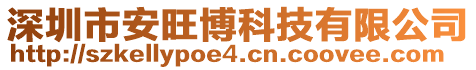 深圳市安旺博科技有限公司