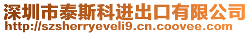 深圳市泰斯科進(jìn)出口有限公司