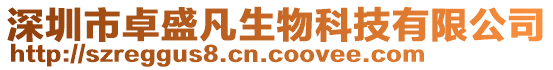 深圳市卓盛凡生物科技有限公司