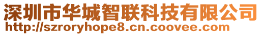 深圳市华城智联科技有限公司