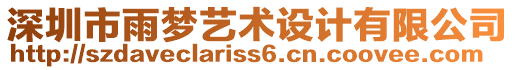 深圳市雨夢藝術(shù)設(shè)計有限公司