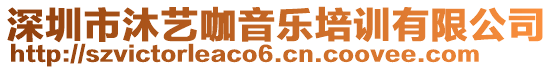 深圳市沐藝咖音樂培訓(xùn)有限公司