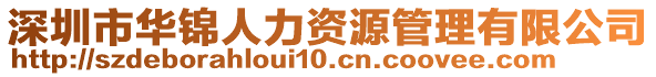 深圳市华锦人力资源管理有限公司