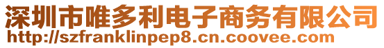 深圳市唯多利電子商務(wù)有限公司