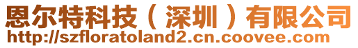 恩爾特科技（深圳）有限公司