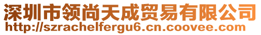 深圳市領(lǐng)尚天成貿(mào)易有限公司