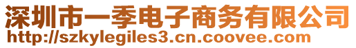 深圳市一季电子商务有限公司