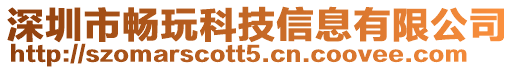 深圳市暢玩科技信息有限公司