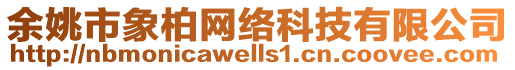 余姚市象柏网络科技有限公司