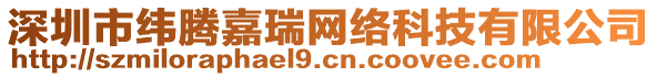 深圳市緯騰嘉瑞網(wǎng)絡(luò)科技有限公司