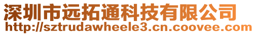 深圳市遠拓通科技有限公司