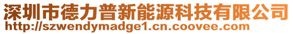 深圳市德力普新能源科技有限公司