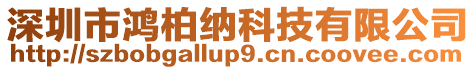 深圳市鴻柏納科技有限公司