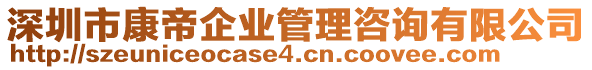 深圳市康帝企業(yè)管理咨詢有限公司