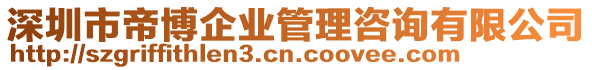 深圳市帝博企業(yè)管理咨詢有限公司