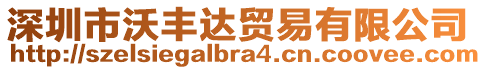 深圳市沃豐達(dá)貿(mào)易有限公司