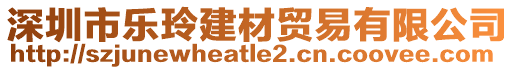 深圳市樂玲建材貿(mào)易有限公司