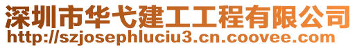 深圳市華弋建工工程有限公司