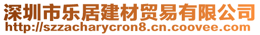 深圳市樂居建材貿(mào)易有限公司