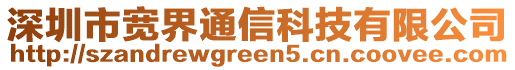 深圳市寬界通信科技有限公司