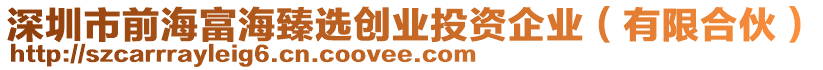 深圳市前海富海臻選創(chuàng)業(yè)投資企業(yè)（有限合伙）