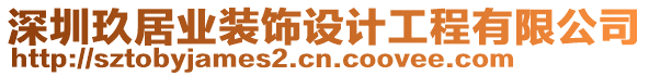 深圳玖居業(yè)裝飾設(shè)計(jì)工程有限公司