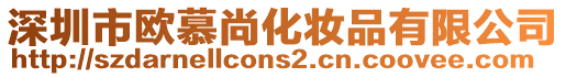 深圳市歐慕尚化妝品有限公司