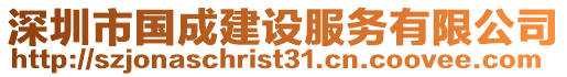 深圳市國成建設服務有限公司