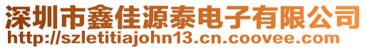 深圳市鑫佳源泰電子有限公司