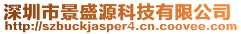 深圳市景盛源科技有限公司