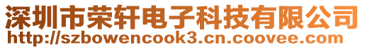 深圳市榮軒電子科技有限公司