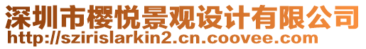 深圳市櫻悅景觀設(shè)計(jì)有限公司