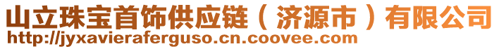 山立珠寶首飾供應鏈（濟源市）有限公司