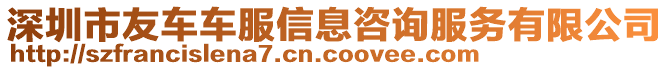 深圳市友車車服信息咨詢服務(wù)有限公司