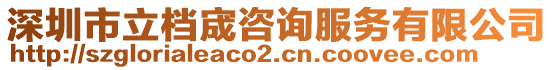 深圳市立檔宬咨詢服務有限公司