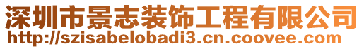 深圳市景志裝飾工程有限公司