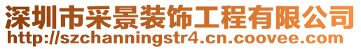 深圳市采景裝飾工程有限公司