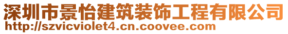 深圳市景怡建筑裝飾工程有限公司