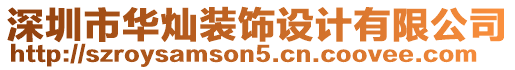 深圳市華燦裝飾設(shè)計有限公司