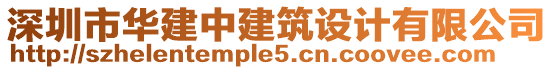 深圳市華建中建筑設(shè)計(jì)有限公司
