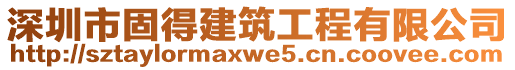 深圳市固得建筑工程有限公司