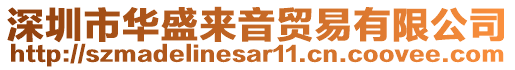 深圳市華盛來音貿(mào)易有限公司