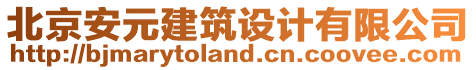 北京安元建筑設計有限公司
